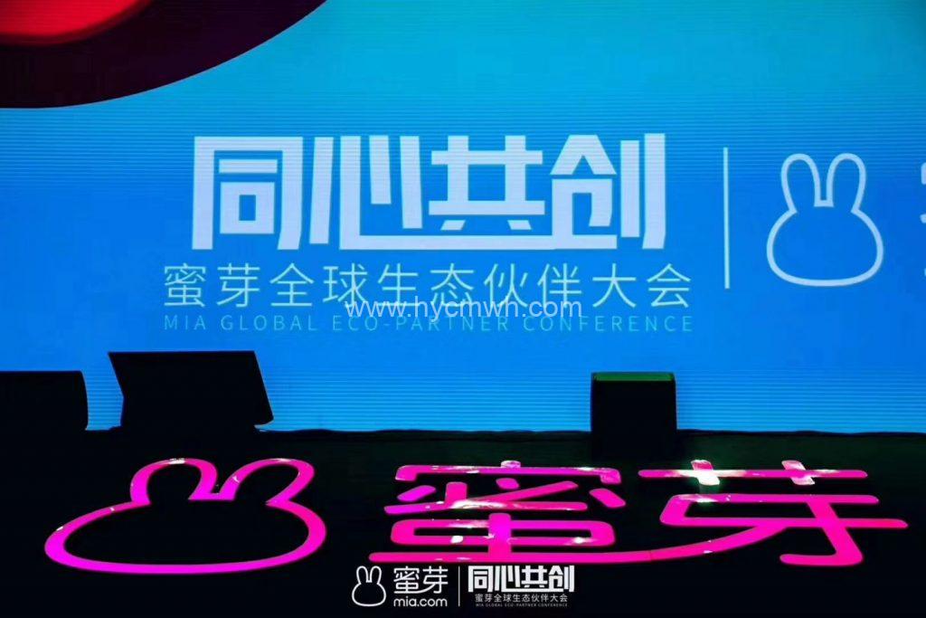 2019蜜芽全球生態(tài)伙伴大會(huì)暨雙十一預(yù)售活動(dòng)